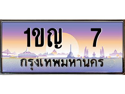 1ขญ 7 เก่ง-oaทะเบียนรถ 7 เลขประมูล 1ขญ 7 ผลรวมดี 14