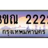 อ-ทะเบียนรถ 2222 เลขประมูล ทะเบียนสวย 3ขณ 2222 จากกรมขนส่ง