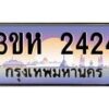 2.ทะเบียนรถ 2424 เลขประมูล ทะเบียนสวย 3ขห 2424 จากกรมขนส่ง