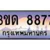 3.ทะเบียนรถ 8877 เลขประมูล ทะเบียนสวย 3ขด 8877 ผลรวมดี 36