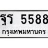 45.ทะเบียนรถ ฐร 5588 ทะเบียนมงคล 5588 เสริมบารมี