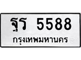 ฐร 5588