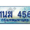 3.ทะเบียนรถตู้ 1นฆ 456 ทะเบียนสวย เสริมบารมี ผลรวมดี 24