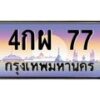51.ทะเบียนรถ 77 เลขประมูล ทะเบียนสวย 4กผ 77 จากกรมขนส่ง