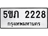 5ขภ 2228 8.ทะเบียนรถ 2228 ทะเบียนมงคล 5ขภ 2228 จากกรมขนส่ง