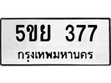 5ขย 377 8.ทะเบียนรถ 377 ทะเบียนมงคล 5ขย 377 ผลรวมดี 32