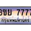 3.เว็บทะเบียนรถ 7777 ผลรวมดี 41 ทะเบียนสวย 3ขย 7777 จากกรมขนส่ง
