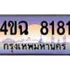 2.ป้ายทะเบียนรถ 8181 เลขประมูล ทะเบียนสวย 4ขฉ 8181 จากกรมขนส่ง