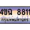 2.ป้ายทะเบียนรถ 8811 เลขประมูล ทะเบียนสวย 4ขฉ 8811 จากกรมขนส่ง