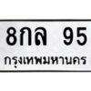 51.ทะเบียนรถ 95 ทะเบียนมงคล 8กล 95 จากกรมขนส่ง