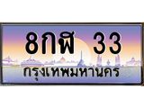 อ-ทะเบียนรถ 33 เลขประมูล ทะเบียนสวย 8กฬ 33 จากกรมขนส่ง