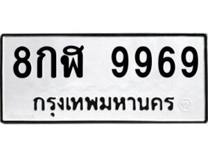 3.ทะเบียนรถ 9969 ทะเบียนมงคล 8กฬ 9969 จากกรมขนส่ง