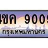 3.ทะเบียนรถ 9009 เลขประมูล ทะเบียนสวย 4ขค 9009 จากกรมขนส่ง