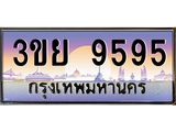 15.แพททะเบียนรถ 9595 เลขประมูล ทะเบียนสวย 3ขย 9595 ผลรวมดี 41