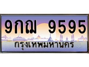 9.ทะเบียนรถ 9595 เลขประมูล ทะเบียนสวย 9กฌ 9595 จากกรมขนส่ง