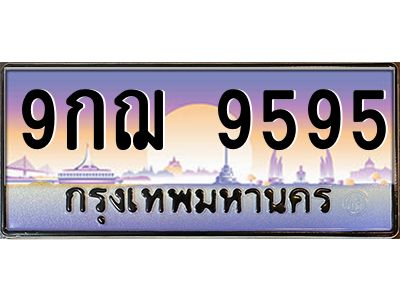 9595 9.ทะเบียนรถ 9595 เลขประมูล ทะเบียนสวย 9กฌ 9595 จากกรมขนส่ง