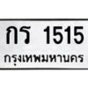 9.ทะเบียนรถ 1515 ทะเบียนมงคล กร 1515 จากกรมขนส่ง