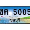 อ-ทะเบียนสวย 5005 จังหวัดชลบุรี ขค 5005 เลขประมูล