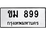ขม 899 8.ทะเบียนรถ 899 ทะเบียนมงคล ขม 899 จากกรมขนส่ง