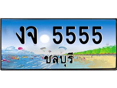 งจ 5555 งจ 5555