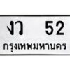 3.ป้ายทะเบียนรถ 52 ทะเบียนมงคล งว 52 ผลรวมดี 15