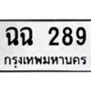 3.ป้ายทะเบียนรถ 289 ทะเบียนมงคล ฉฉ 289 จาก OKDEE TABIENROD