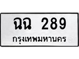 ฉฉ 289