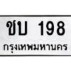 45.ทะเบียนรถ ชบ 198 ทะเบียนมงคล 198 เสริมบารมี