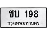 ชบ 198