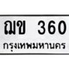 น.ป้ายทะเบียนรถ 360 ทะเบียนมงคล ฌข 360 จากกรมขนส่ง