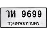 วห 9699 3.ทะเบียนรถ 9699 ทะเบียนมงคล วห 9699 ผลรวมดี 44