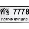 12.ทะเบียนรถ 7778 ทะเบียนมงคล ศฐ 7778 ผลรวมดี 45