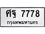 ศฐ 7778
