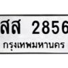 45.ทะเบียนรถ สส 2856 ทะเบียนมงคล 2856 เสริมบารมี