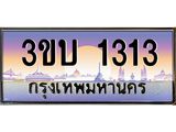 4.ทะเบียนรถ 1313 เลขประมูล ทะเบียนสวย 3ขบ 1313 ผลรวมดี 15