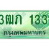 2.ทะเบียนรถกระบะ 3ฒภ 1331 เลขประมูล ผลรวมดี 15