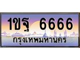 บ-ทะเบียนรถ 6666 เลขประมูล ทะเบียนสวย 1ขฐ 6666 ผลรวมดี 36