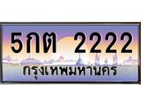 3.ทะเบียนรถ 2222 เลขประมูล ทะเบียนสวย 5กต 2222 จากกรมขนส่ง