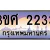 4.ทะเบียนรถ 3ขศ 2233 เลขประมูล ทะเบียนสวย 2233 จากกรมขนส่ง