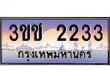 2233 15.ทะเบียนรถ 2233 เลขประมูล ทะเบียนสวย 3ขช 2233 จากกรมขนส่ง