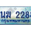 3.ทะเบียนรถตู้ 1นฆ 2288 ทะเบียนสวย เสริมบารมี