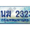 3.ทะเบียนรถตู้ 1นฆ 2323 ทะเบียนสวย เสริมบารมี ผลรวมดี 19