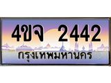 15.ป้ายทะเบียนรถ 2442 เลขประมูล ทะเบียนสวย 4ขจ 2442 ผลรวมดี 24