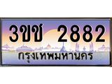 2882 8.ทะเบียนรถ 2882 เลขประมูล ทะเบียนสวย 3ขช 2882 จากกรมขนส่ง