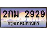 2กม 2929 อ-ทะเบียนรถ 2929 เลขประมูล ทะเบียนสวย 2กม 2929