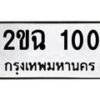 1.ทะเบียนรถ 100 ทะเบียนมงคล 2ขฉ 100 จากกรมขนส่ง