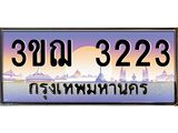 3223 3.ทะเบียนรถ 3ขฌ 3223 เลขประมูล ทะเบียนสวย 3ขฌ 3223 จากกรมขนส่ง