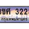 2.ทะเบียนรถ 3ขศ 3223 เลขประมูล ทะเบียนสวย 3223 จากกรมขนส่ง