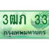 2.ทะเบียนรถกระบะ 3ฒภ 33 เลขประมูล ทะเบียนสวย