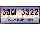 3322 15.ทะเบียนรถ 3322 เลขประมูล ทะเบียนสวย 3ขฌ 3322 จากกรมขนส่ง